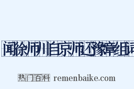 闻徐师川自京师还豫章组词是什么意思的图片
